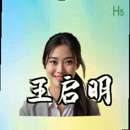 王启明